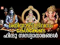 Download Lagu ശനിയാഴ്ച ദിവസം കേൾക്കേണ്ട സന്ധ്യാനാമങ്ങൾ | Ayyappa Songs Malayalam | Hindu Devotional Songs