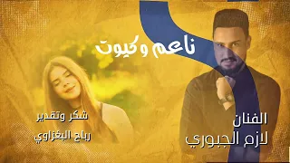 لازم الجبوري ناعم وكيوت 2025 