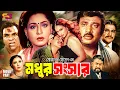Download Lagu Modhur Songshar (মধুর সংসার) Bangla Full Movie | Shabana | Jasim | Amit Hasan | Popy | Misa Sawdagar