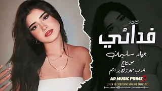 فأيت فوتت فدائي يعني القصف عشوائي   الأسطورة جهاد سليمان   دبكات حربية      مطلوبة اكثر شيئ دندنها