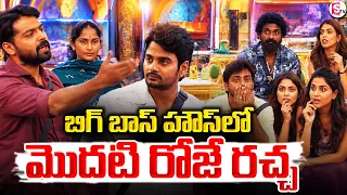 Bigg Boss 10 Telugu | High Drama Begins on Day 1 | మొదటి రోజే బిగ్ బాస్ హౌస్‌లో రచ్చ రచ్చ! | SumanTV