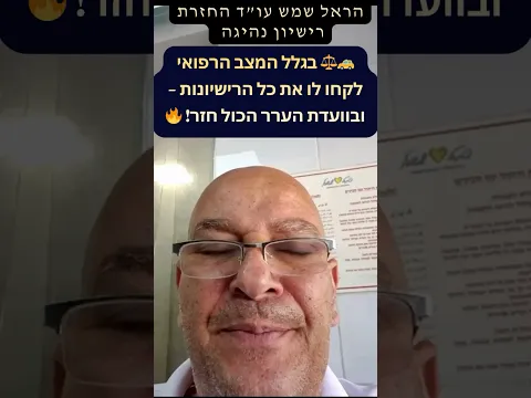 سُحبت جميع رخصه بسبب حالة طبية — واستعادها في لجنة الاستئناف