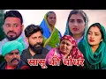Lagu सासू की चौधर।#शादी #haryanvi #natak #episode #parivarik #maa #madhu #sonu_tigrana 