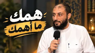 همك ما أهمك