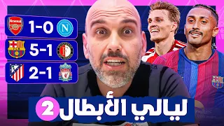 برشلونة يسحق فينورد   ليفربول     أتلتيكو مدريد   ارسنال يهزم نابولي   هاتريك فيران توريس دندنها