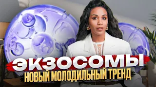 Экзосомы: лечат или калечат? //Экзосомы в косметологии и косметике: эффективность и безопаснсть