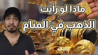 تفسير رؤيه الذهب في المنام للمتزوجه والعزباء والمطلقه و الأرملة 