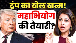 TRUMP पर मंडराया खतरा: क्या अब सब खत्म हो जाएगा? | Impeachment | Donald Trump