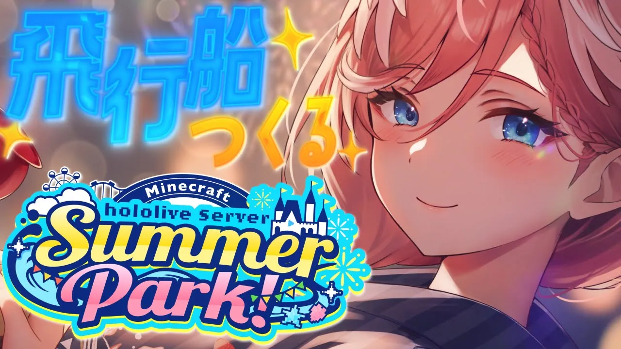 【 Minecraft 】#ホロ鯖サマーパーク 飛行船つくるよ✈✨【鷹嶺ルイ/ホロライブ】