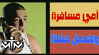 كليب إم تي إم   امي مسافرة                     دندنها