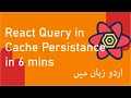 React Query Cache Persistence in 6 minutes in