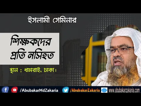 শিক্ষকদের প্রতি নসিহত