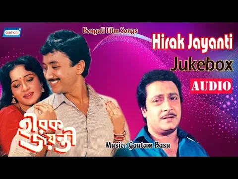 Download MP3 Hirak Jayanti | Movie Song Jukebox | Bengali Songs 2020 | Sony Music East