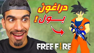 شراكة دراغون بول في فري فاير    دندنها