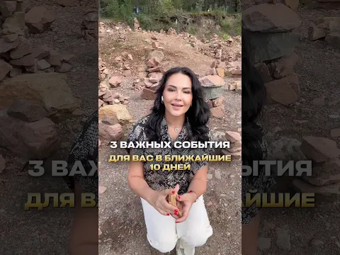 Три важных события для вас в ближайшие 10 дней!
