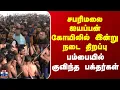 Sabarimala Ayyappan Temple | சபரிமலை ஐயப்பன் கோயிலில் இன்று நடை திறப்பு -பம்பையில் குவிந்த பக்தர்கள்