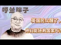 Download Lagu 呼兰胖子：英国民众醒了，他们能拯救国家吗？