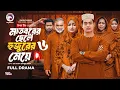 Download Lagu Madborer Chele Hujurer Meye 6 | মাতবরের ছেলে হুজুরের মেয়ে ৬ | Eagle Team | Islamic Natok 2025