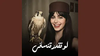 لو تقدر تنساني انساني ماني مترجيك دندنها