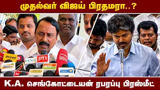 K.A. செங்கோட்டையன் பரபரப்பு பிரஸ்மீட்  | CMVIJAY | TVK | K.A. SENGOTTAIYAN | I Tamil News