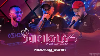 Cheb Mourad Sghir - Kamlnaha B Zwaj - صاي حبسنا العواج (EXCLUSIVE LIVE) Ft Palolo
