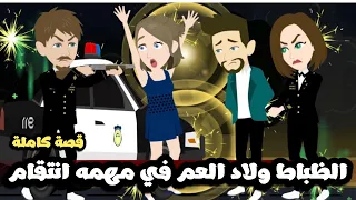 الظباط ولاد العم في مهمة انتقام قصة كاملة 