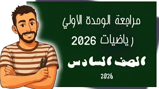 مراجعة شهر أكتوبر 1 مراجعة الوحدة الاولي رياضيات الصف السادس الابتدائي مستر محمد ابراهيم 2026 