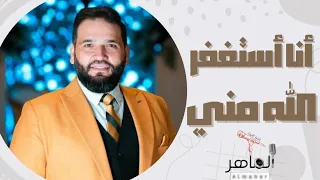 انا استغفر الله مني   الإخوة أبوشعر                                           الماهر دندنها