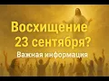 Download Lagu Восхищение 23 Сентября? Важная информация‼️