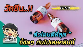 วัคซีนตัวไหนดีที่สุดในขณะนี้ ตามคำแนะนำของราชวิทยาลัยอายุรแพทย์แห่งประเทศไทย?