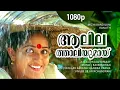 Download Lagu Aalilathaaliyumaay... | 1080p | Mizhi Randilum | Indrajith | Kavya Madhavan - P Jayachandran Hits