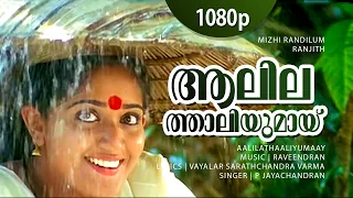 aalilathaaliyumaay 1080p mizhi randilum indrajith kavya madhavan p jayachandran hits