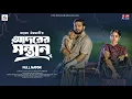 Download Lagu আদরের সন্তান | Adorer Sontan (Full Natok) | Asraf Supto | Farzana Ahsan Mihi | Bangla New Natok 2025