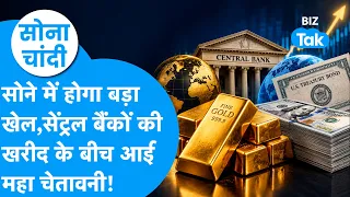 Gold Price : सोने में होगा बड़ा खेल, सेंट्रल बैंकों की खरीद के बीच आई महा चेतावनी! | Sona Chandi