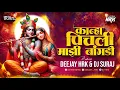 Download Lagu कान्हा पीचली माझी बांगडी | DJ HRK \u0026 DJ SURAJ | Kanha Pichali Mazi Bangdi