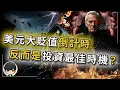 Download Lagu 【突發】2025美元大貶值倒計時，投資美國資產的最佳時機？資本家寧願不賺錢也要拋售美元？美元貶值但錢卻越來越多？美股反彈全靠高利貸炒股？聰明錢已轉向？