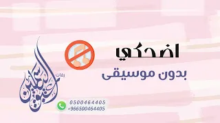 اضحكي احمد جمال بدون موسيقى دندنها