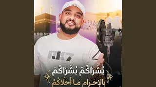ياريت كنا معاكم ومدحنا وياكم للحجاج دندنها