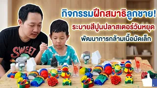 กิจกรรมฝึกสมาธิลูกชาย! ระบายสีปูนปลาสเตอร์วันหยุด #กิจกรรมครอบครัว #พัฒนาการลูก #น้องกูเกิ้ลchannel