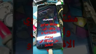 اصلاح هاتف هواوي واقف علي الشعار و بيرستر Huawei Phone Standing On The Logo 