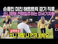 Download Lagu 손흥민 미친 해트트릭 경기 직후 쏘니향해 전력질주하는 미국여성기자들 // “쏘니 제발 나 먼저 봐봐요”