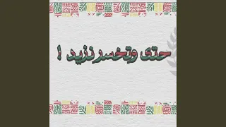 حتى وتخسر نزيد 