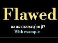 Flawed meaning l meaning of flawed l flawed ka matlab hindi mein kya hota hai l vocabulary
