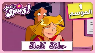 جواسيس تماما الموسم 1 الحلقة 1 شئ ما للموسيقيين 