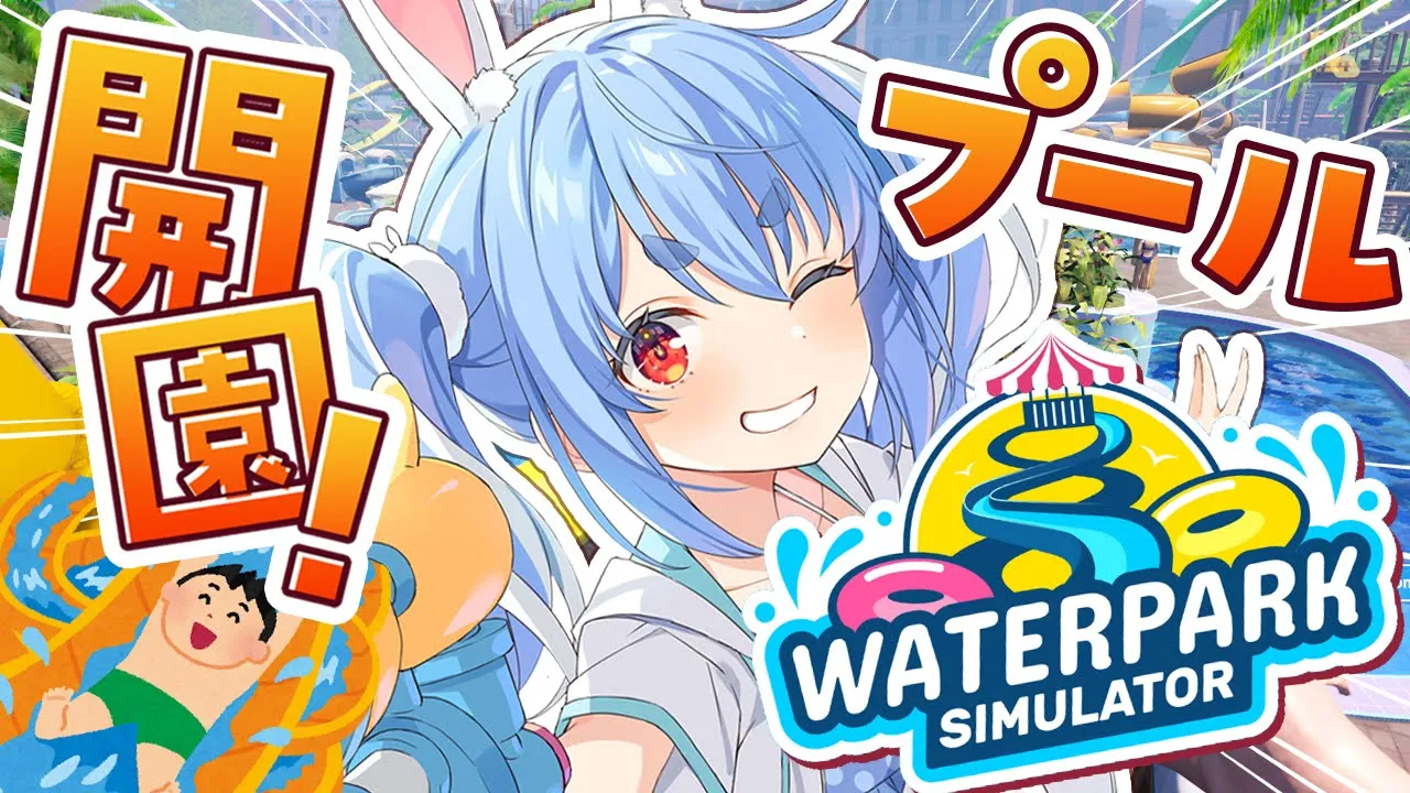 【Waterpark Simulator】まだまだ夏はこれから！最高のプールを運営する！ぺこ！【ホロライブ/兎田ぺこら】