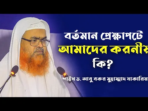 বর্তমান প্রেক্ষাপটে আমাদের করনীয় কি?. প্রফেসর ড. আবু বকর মুহাম্মাদ যাকারিয়া