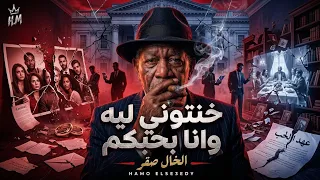 مهرجان خنتوني ليه وانا بحبكم   الخال صقر                             دندنها