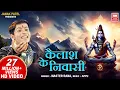 Lagu कैलाश के निवासी | Kailash Ke Nivasi | Master Rana | Shiv Bhajan | Soormandir