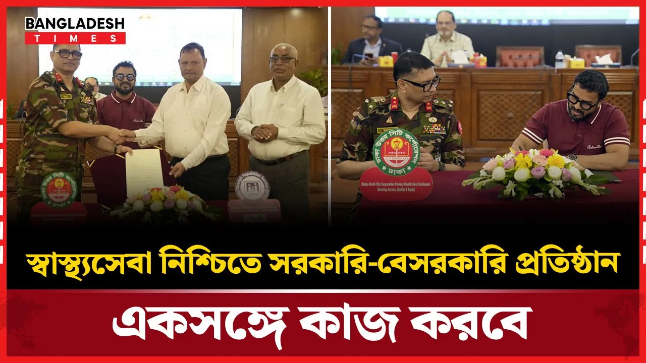 প্রাথমিক স্বাস্থ্যসেবা দিতে ৫ প্রতিষ্ঠানের সঙ্গে ডিএনসিসির চুক্তি