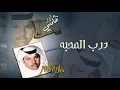 جابر الكاسر- درب المحبه  | ألبوم ظلمتني